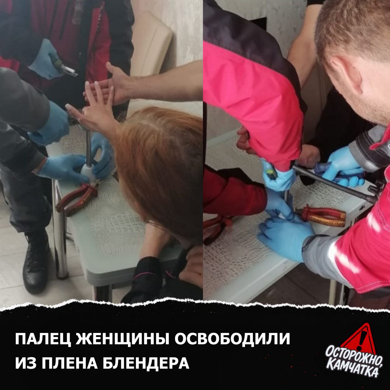Осторожно коварный блендер На ул Дальневосточной женщине зажало палец в насадке блендера Дежурная смена поисково спасательного отряда КГКУ ЦОД освободили палец при помощи слесарного инструмента Прибывшие медики оказали первую помощь Пострадали мягкие ткани первой фаланги руки От госпитализации женщина отказалась Предложка открыта   Обсудим в чате   Осторожно Камчатка