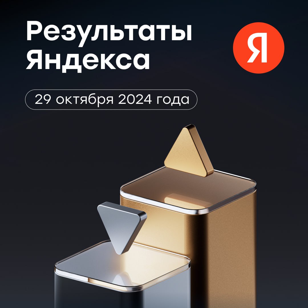 «Яндекс» опубликует результаты за III квартал во вторник, 29 октября. Годовые темпы роста выручки, как ожидается, увеличатся до 40-42%  с 37% во II квартале  при сопоставимом со II кварталом показателем рентабельности по EBITDA.    Кроме того, привлекательности акциям «Яндекса» добавляют планы менеджмента по выплате дивидендов на полугодовой основе. Дивидендная доходность может повыситься с текущих 5% до 15% к 2028 году, если на дивиденды компания будет направлять не менее 50% скорректированной чистой прибыли.  Подробнее в обзоре аналитиков «Цифра брокер»