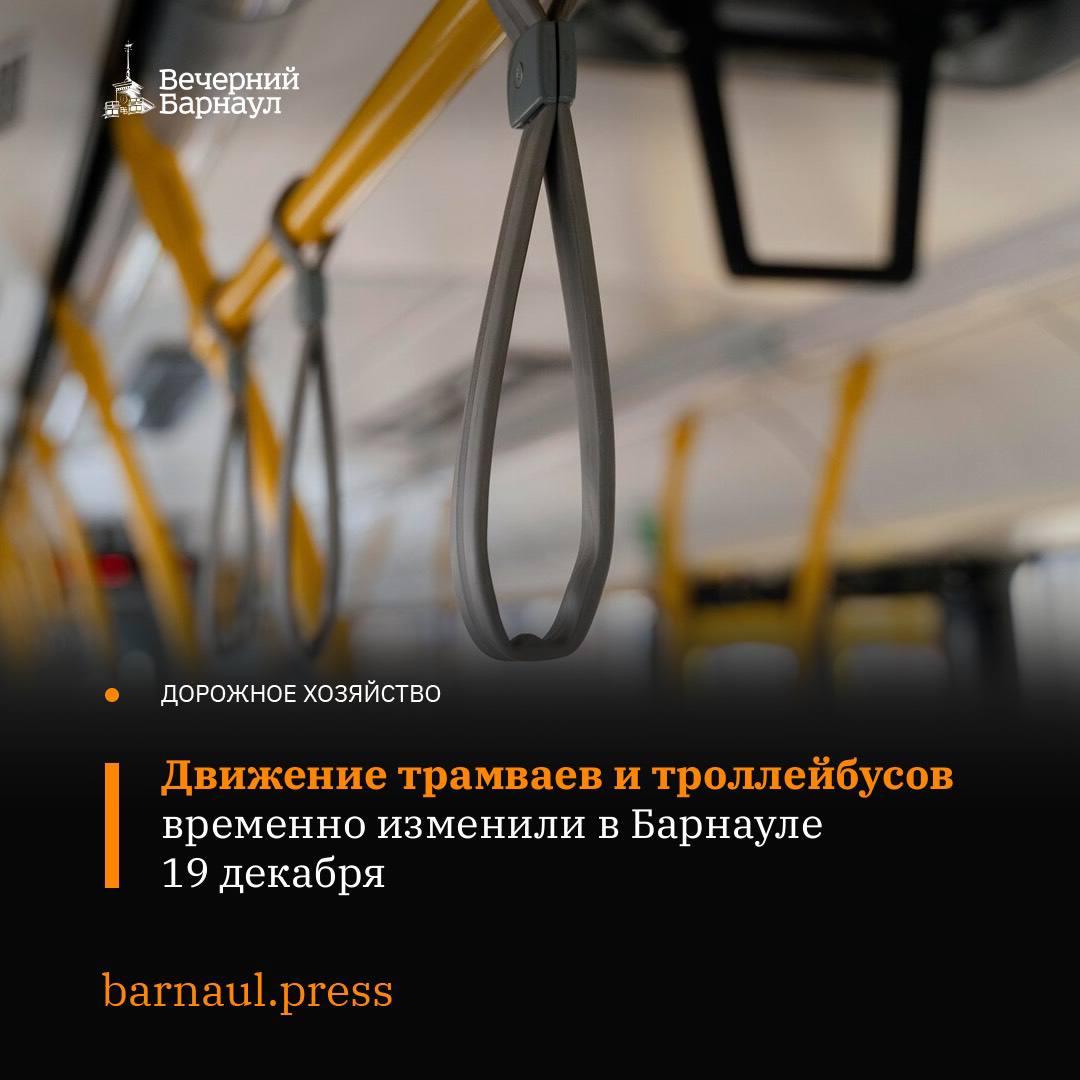 19 декабря на пересечении проспектов Ленина и Строителей в Барнауле произошёл обрыв контактного провода и неисправность трамвайно троллейбусного пересечения В связи с этим общественный транспорт будет временно ходить по изменённым маршрутам Так трамваи будут перевозить пассажиров следующим образом 1 Докучаево Попова Космонавтов Калинина Северо Западная Антона Петрова Советской Армии Челюскинцев Анатолия Красноармейский площадь Свободы обратно так же 4 остановка Депо 1 площадь Свободы обратно так же 7 депо 3 Малахова Власихинская Попова Антона Петрова Челюскинцев Анатолия Красноармейский Змеиногорский тракт Кордон обратно так же Троллейбусы разворачиваются у остановки Дом быта а те что на автономном ходу едут по маршруту Фото freepik com Подписывайтесь на наш канал в MAX barnaul press