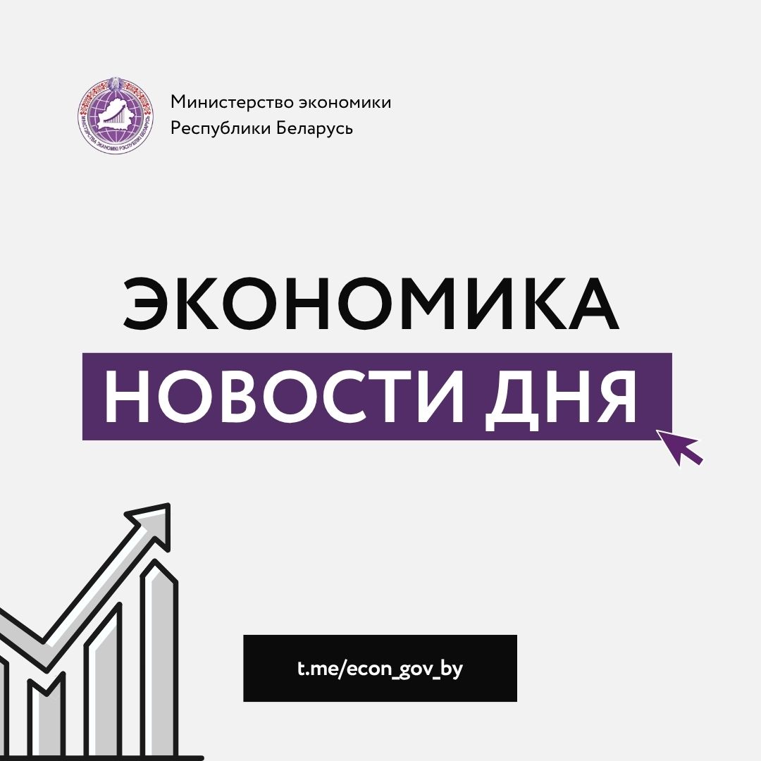 Выполнение уже достигнутых договоренностей и новые совместные проекты Президент Беларуси провел переговоры с Султаном Омана В Правительстве обсудили подготовку к заседанию седьмого Всебелорусского народного собрания Реализуемые в рамках союзных программ проекты станут основой технологической независимости Глава Администрации Президента об итогах своей рабочей поездки в Ростовскую область и Ставропольский край Инвестирование с научным обоснованием Экспертное мнение о точках роста и факторах устойчивого развития экономики в новой пятилетке Свыше 11 1 млн т зерна с учетом рапса и кукурузы собрали в Беларуси Декабрь в Беларуси объявлен месяцем гастрономического туризма Более 207 тыс иностранцев приехали в Беларусь по безвизу с начала года В ЕАЭС планируется расширить перечень групп маркируемых товаров