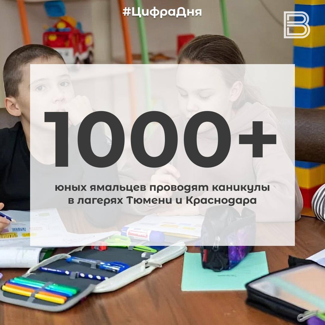 1  2   Более 1 000 юных ямальцев проводят каникулы в лагерях Тюмени и Краснодара В Олимпийской ребячке в Тюмени на трех профильных сменах посвященных английскому языку математике и истории Великой Отечественной войны отдыхают свыше 330 детей В лагере Алые паруса проводят каникулы 316 ребят На юге страны в Острове Мадагаскар отдыхают 446 ямальцев В Салехарде на профильной смене АрктикУм исполнительское искусство десять талантливых музыкантов занимаются с педагогами Ямала и центра Сириус а в Ноябрьске 45 юных инженеров готовятся к олимпиадам по информатике Вести Ямал l MAX l ТГ l ВК l САЙТ