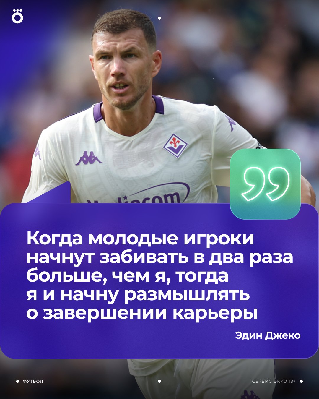 Эдин Джеко не собирается завершать карьеру. В прошлом сезоне он забил 24 мяча за «Фенербахче» и сборную, а теперь пришел пылить в «Фиорентине». Такими темпами босниец будет играть до 50