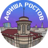 Аватар Телеграм канала: Афиша Ростова