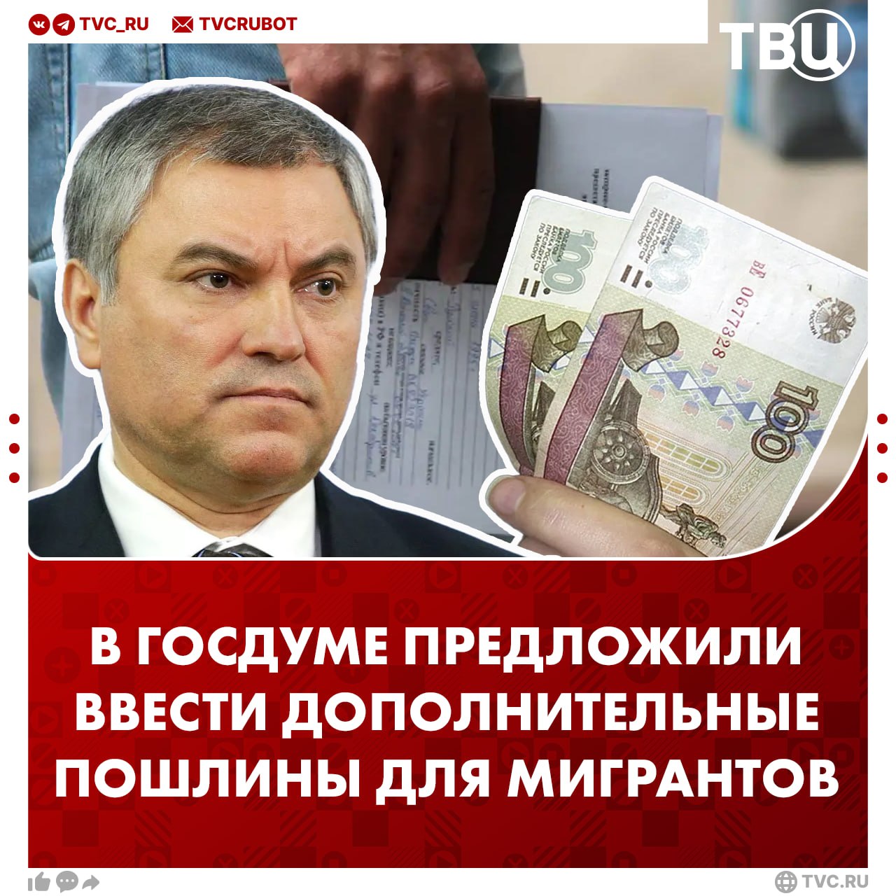 Госдума рассмотрит дополнительные госпошлины для мигрантов, заявил Володин Председатель Госдумы отметил, что эти меры позволят усилить контроль за мигрантами и поспособствуют снижению нелегальной миграции. Какие пошлины могут ввести: 4 200 рублей — за выдачу либо переоформление патента для работы иностранному гражданину и за продление срока действия разрешения на работу; 2 100 рублей — за выдачу дубликата патента или разрешения на работу и внесение в них изменений; Какие еще пошлины могут установить или увеличить: За постановку на учет по месту пребывания; За регистрацию по месту жительства и продления срока временного пребывания; За регистрацию транспорта.