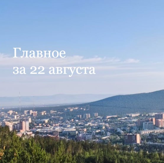 Главное за 22 августа Подсчитано количество алкоголиков в Забайкалье В селе Улятуй дети остались без школы перед началом учебного года Уровень воды в Читинке вновь вырос Золотодобытчика накажут за загрязнение реки Амазар На вокзале Харагуна выявлены проблемы с доступом для пассажиров с инвалидностью Экс главврача больницы подозревают в фальсификации данных по диспансеризации ZAB RU