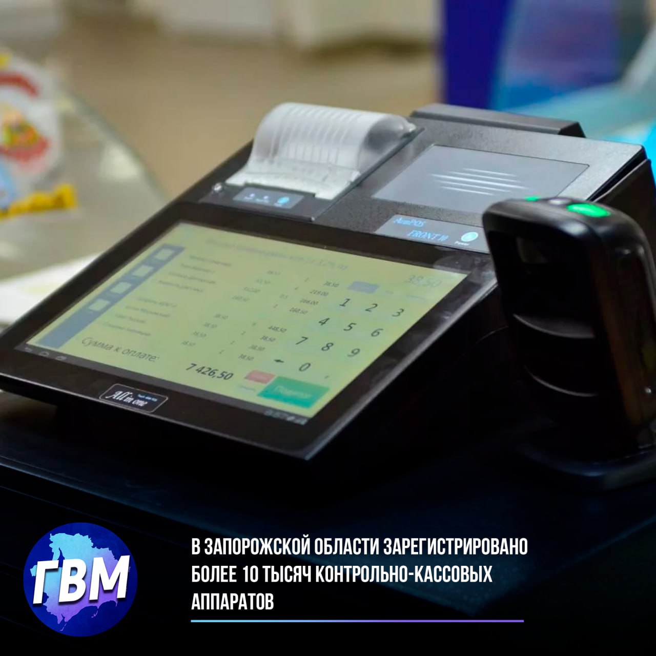 В Запорожской области зарегистрировано более 10 тысяч контрольно кассовых аппаратов Налоговые службы Запорожской области сообщают о завершении основного этапа легализации бизнеса в регионе на данный момент установлено свыше 10 тысяч единиц контрольно кассовой техники Предприниматели развивают бизнес в сфере услуг сельского хозяйства и аренды недвижимости используя программы льготного кредитования и лизинга Как отметил заместитель руководителя ФНС по области Илья Грачев параллельно с поддержкой бизнеса ведется системная работа по борьбе с теневой занятостью