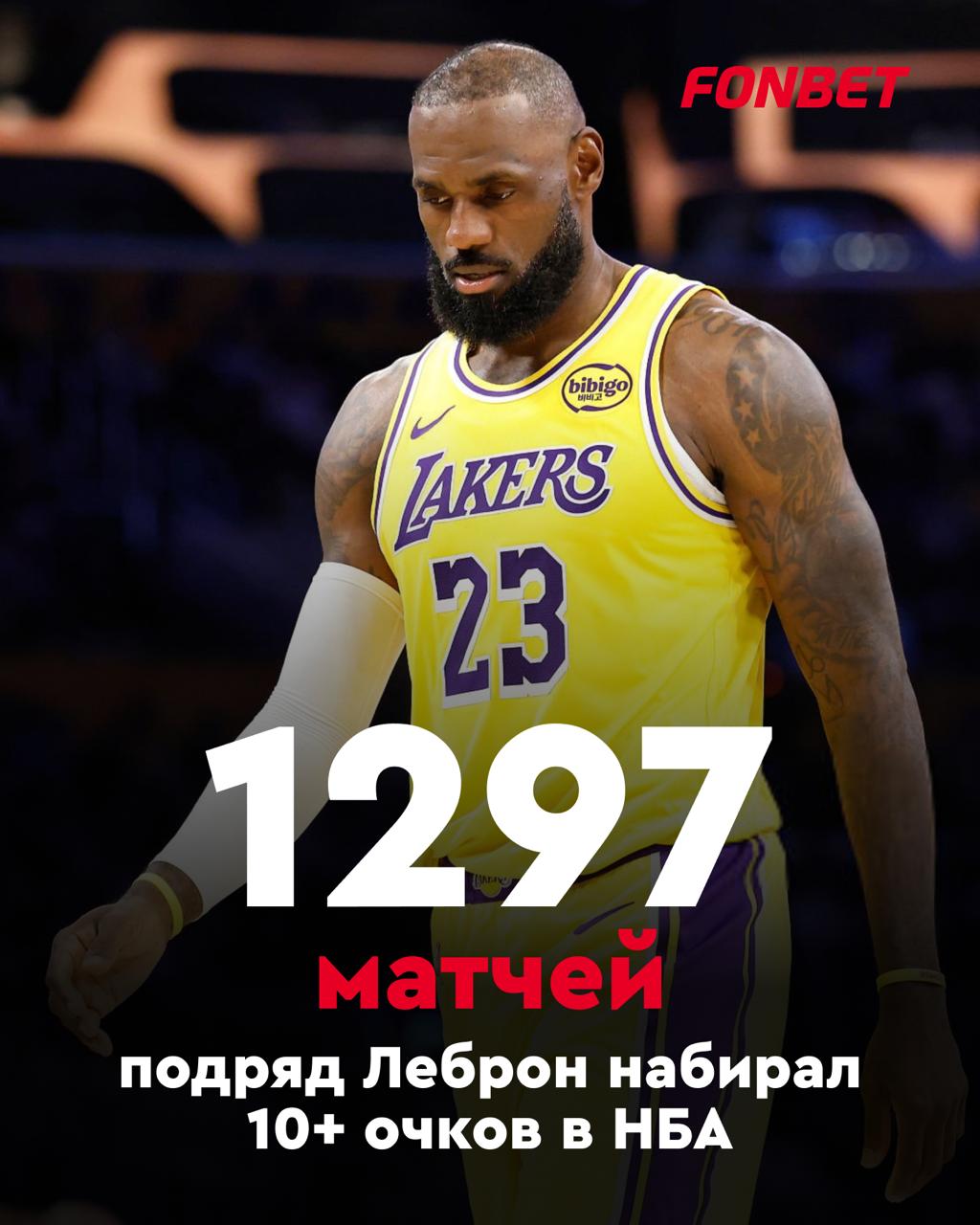 Возраст не щадит никого Леброн набрал всего лишь восемь очков в матче с Торонто 123 120 и прервал свою рекордную серию результативности На протяжении 19 лет он выбивал 10 очков в каждом матче НБА но сегодня это завершилось Карьера близится к закату да еще попылит