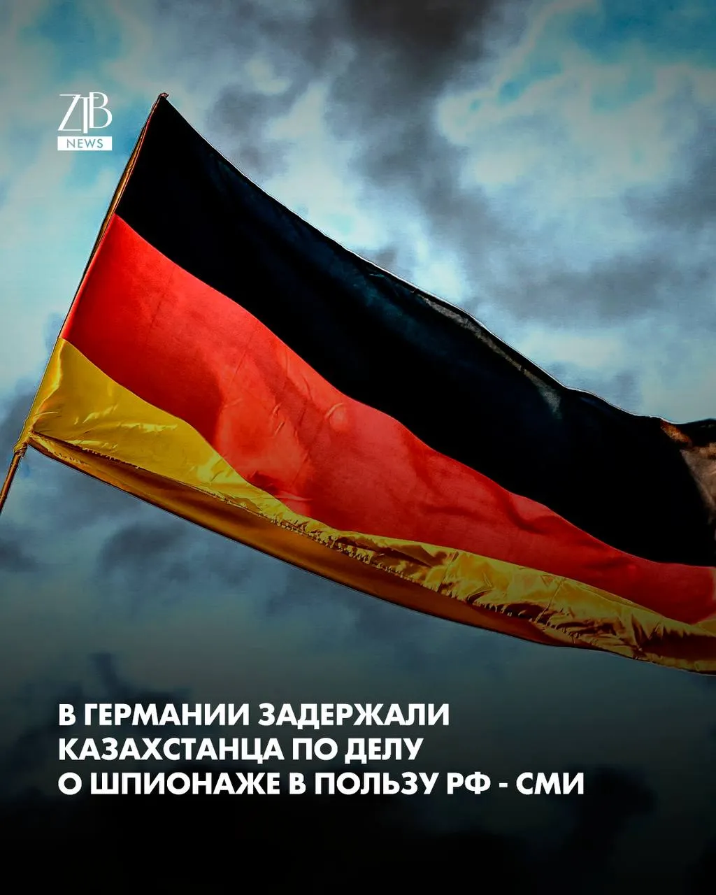 В Германии задержали гражданина Казахстана по подозрению в работе на российскую разведку Об этом сообщает Euronews По информации прокуратуры мужчина по имени Сергей К как минимум с мая 2025 года контактировал с представителями спецслужб и передавал информацию из Германии Следствие считает что он сообщал сведения о военной помощи Украине и немецкой оборонной отрасли в том числе о компаниях работающих с дронами и робототехникой Также по версии правоохранителей он отправлял фотографии общественных зданий в Берлине и военных колонн на трассах включая колонну из страны НАТО Кроме того его подозревают в передаче данных о возможных целях для диверсий и попытках вовлечь других людей  Дорогие читатели если вы стали свидетелями каких то событий либо вам нужна информационная помощь то можете отправить информацию видео и фото сюда infoztb или   wa me 77779419900 ztb qaz