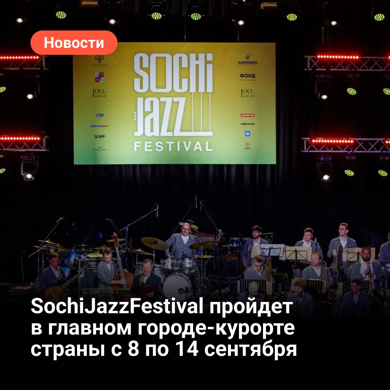 SochiJazzFestival пройдет в главном городе курорте страны с 8 по 14 сентября Гостей фестиваля ждет насыщенная программа мировые премьеры произведений эксклюзивные концерты творческие встречи с легендами джаза мастер классы для профессионалов и меломанов а также джем сейшны Фестиваль традиционно задает новые тенденции в музыкальной жизни страны и объединяет на одной сцене звезд мировой величины и молодых талантливых исполнителей Участники XVI международного фестиваля выступят в Зимнем театре концертном зале Фестивальный и на Площади Флага На открытии фестиваля 8 сентября в Зимнем первые в Сочи Виктор Добронравов и Московский джазовый оркестр под управлением Игоря Бутмана представят музыкальный спектакль Петя и Волк 12 и 13 сентября здесь пройдут концерты Алексея Гомана и его Маленького оркестра Александра Ф Скляра и Тромбон Шоу Максима Пиганова На завершающем гала концерте в Фестивальном 14 сентября вы услышите специальную программу Владимира Преснякова а также выступление маэстро Игоря Бутмана и Московского джазового оркестра С 9 по 11 сентября на Площади Флага выступят выдающиеся артисты из Москвы Сочи Архангельска Ростова на Дону и других городов вход на эти концерты будет свободным