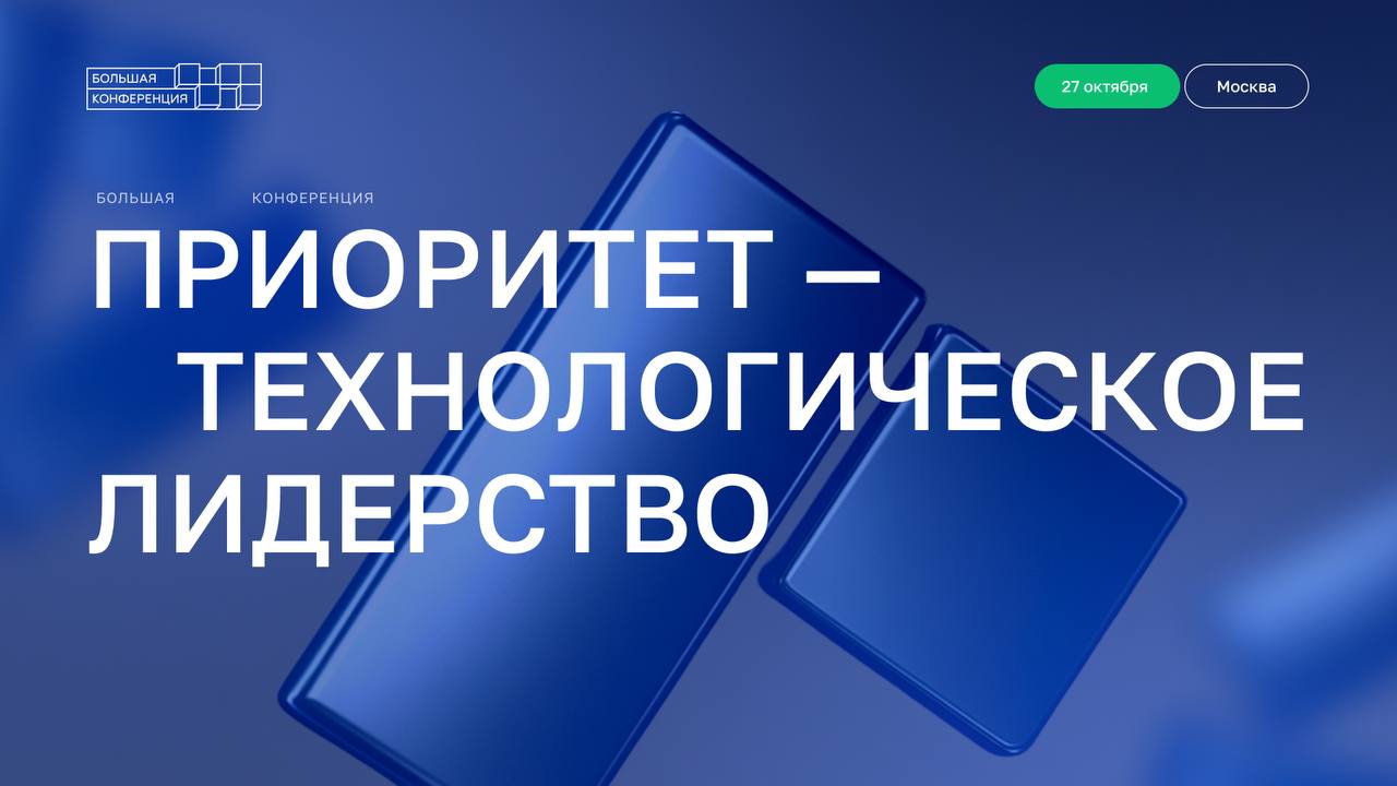 В Москве пройдет конференция посвященная пятилетию программы Приоритет Большая конференция Приоритет технологическое лидерство состоится 27 октября Мероприятию предшествовала серия из пяти онлайн дискуссий на которых эксперты из университетов власти и бизнеса прорабатывали ключевые вызовы Задача очной конференции выработать конкретные решения стать точкой сборки новой национальной повестки в области технологического развития Приоритет это самая масштабная государственная программа поддержки вузов в истории современной России которая охватывает 140 университетов из 56 регионов страны В этом году мы приняли решение перезапустить программу переориентировать ее на достижение технологического лидерства На предстоящей конференции вместе с представителями заинтересованных органов власти госкорпораций бизнеса ректорами ведущих университетов мы будем говорить о совместных действиях которые позволят еще сильнее сблизить науку с реальным сектором экономики для ускоренного внедрения результатов научных исследований в конкретные технологии продукты и сервисы отметил глава Минобрнауки России Валерий Фальков Экспертами выступят представители Правительства РФ и федеральных министерств госкорпораций и крупных промышленных холдингов ректоры и ученые ведущих университетов В рамках конференции пройдут дискуссия Университеты технологического лидерства вызовы и решения дискуссия Приоритет 2030 от университетской идеи к технологическому лидерству специальная сессия посвященная правовому обеспечению реализации программ технологического лидерства университетов оценке эффективности и контролю использования бюджетных средств ректорский клуб который проведет Министр науки и высшего образования РФ Валерий Фальков сессия Экономика технологического лидерства технологическая сессия Инвестиции в будущее Следить за событиями конференции можно на сайте и в телеграм канале Подробнее на сайте МАХ ВК ДЗЕН