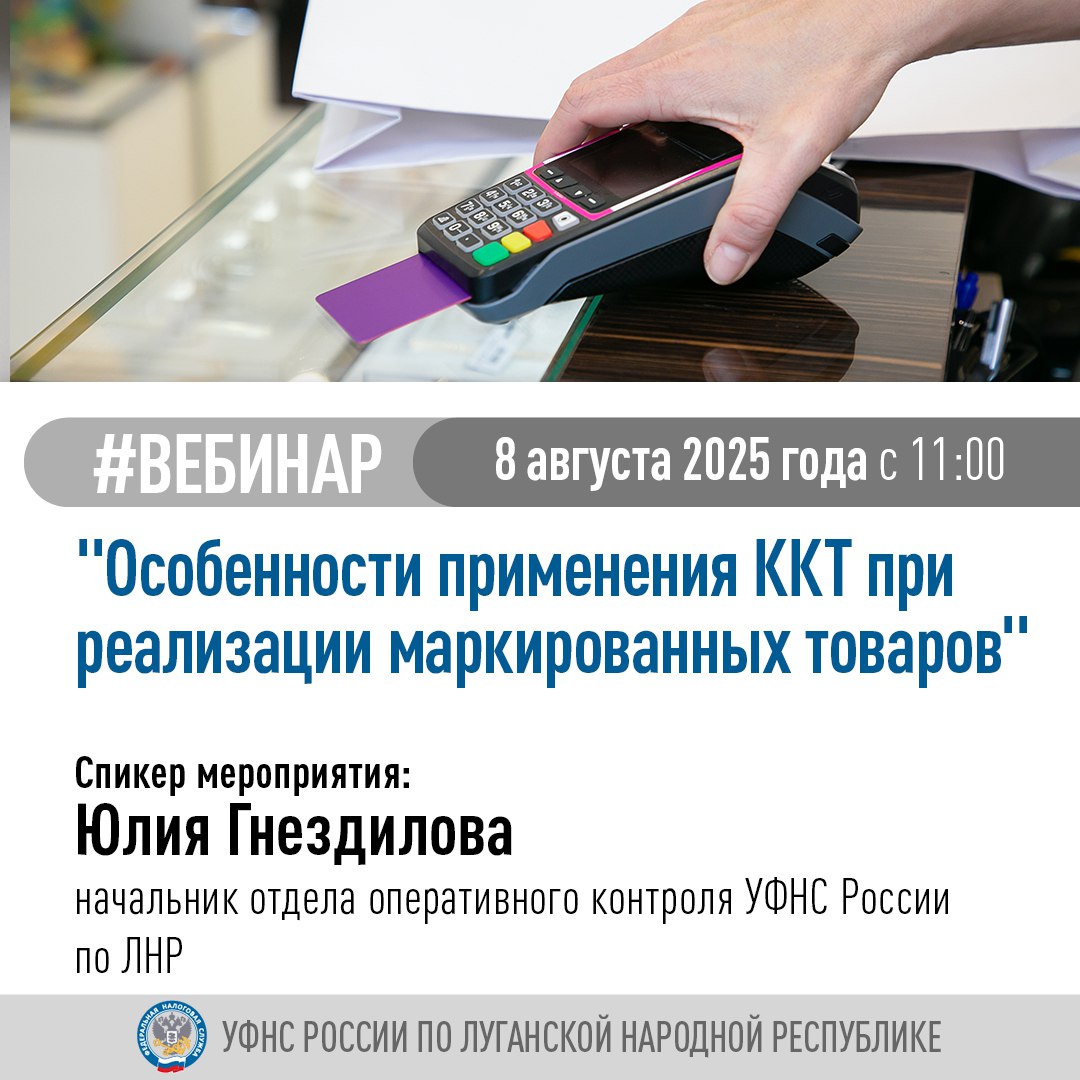 Специалисты налоговой проведут обучающий вебинар на тему особенностей применения ККТ при реализации маркированных товаров  В рамках вебинара будут рассмотрены следующие вопросы:  ⏺требования к ККТ при продаже маркированных товаров. ⏺обновление программного обеспечения онлайн-касс.   Присоединиться к вебинару можно по ссылке.