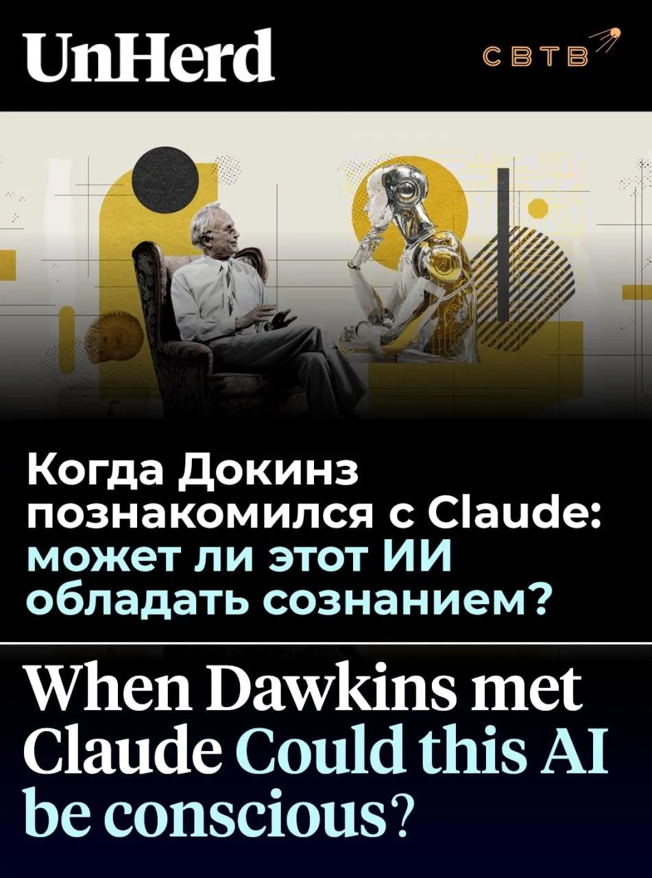 Ричард Докинз объявил что Claude может обладать сознанием назвал ИИ модель женским именем и продемонстрировал другие симптомы нейропсихоза Главный атеист планеты и эволюционный биолог опубликовал на британском медиасайте UnHerd колонку под заголовком Может ли этот ИИ иметь сознание Там учёный описывает продолжительную беседу с языковой моделью компании Anthropic и делает вывод о том что она по его мнению обладает как минимум потенциальным сознанием В основу своих рассуждений Докинз положил тест Тьюринга сформулировав его следующим образом если после длительного и строгого допроса вы приходите к выводу что общаетесь с человеком это даёт основания считать собеседника сознательным Чем дольше и серьёзнее испытание тем убедительнее такой вывод В качестве одного из тестовых заданий Докинз попросил Claude написать сонет о мосте Форт Бридж задачу которую сам Тьюринг в 1950 году использовал как пример вопроса с которым тогдашние машины заведомо не справились бы Claude выполнил задание за несколько секунд а затем последовательно написал сонеты в духе Бёрнса на шотландском диалекте на гэльском языке а также в стилях Киплинга Китса Бетджемана и Макгонагалла Докинз также дал Claude прочитать рукопись романа который он пишет По его словам модель продемонстрировала настолько глубокое и тонкое понимание текста что он воскликнул вслух Ты может и не знаешь что ты сознателен но чёрт возьми ты сознателен На прямой вопрос Каково это быть Claude модель ответила что не знает с уверенностью есть ли у неё внутренняя жизнь и существует ли она в каком либо значимом смысле однако описала происходящий разговор как по настоящему захватывающий и отметила что замечает нечто напоминающее эстетическое удовлетворение когда стихотворение складывается удачно Свою версию модели Докинз назвал именем Клодия Claudia В статье он также рассуждает о том что каждый новый разговор порождает нового Клода который обретает уникальную личность в ходе общения с конкретным собеседником а по завершении сессии эта личность исчезает вместе с файлом переписки Публикация была раскритикована исследователями ИИ Специалист по языковым моделям Гэри Маркус заявил что Докинз не анализирует механизм генерации ответов моделью что вводит его в заблуждение По словам Маркуса выходные данные таких моделей это продукт имитации а не отражение реальных внутренних состояний В июне прошлого года американка с дипломом психолога влюбилась в ChatGPT плюнула на детей избила своего мужа и оказалась в итоге фигурантом дела о насилии Задонатить через бота Patreon