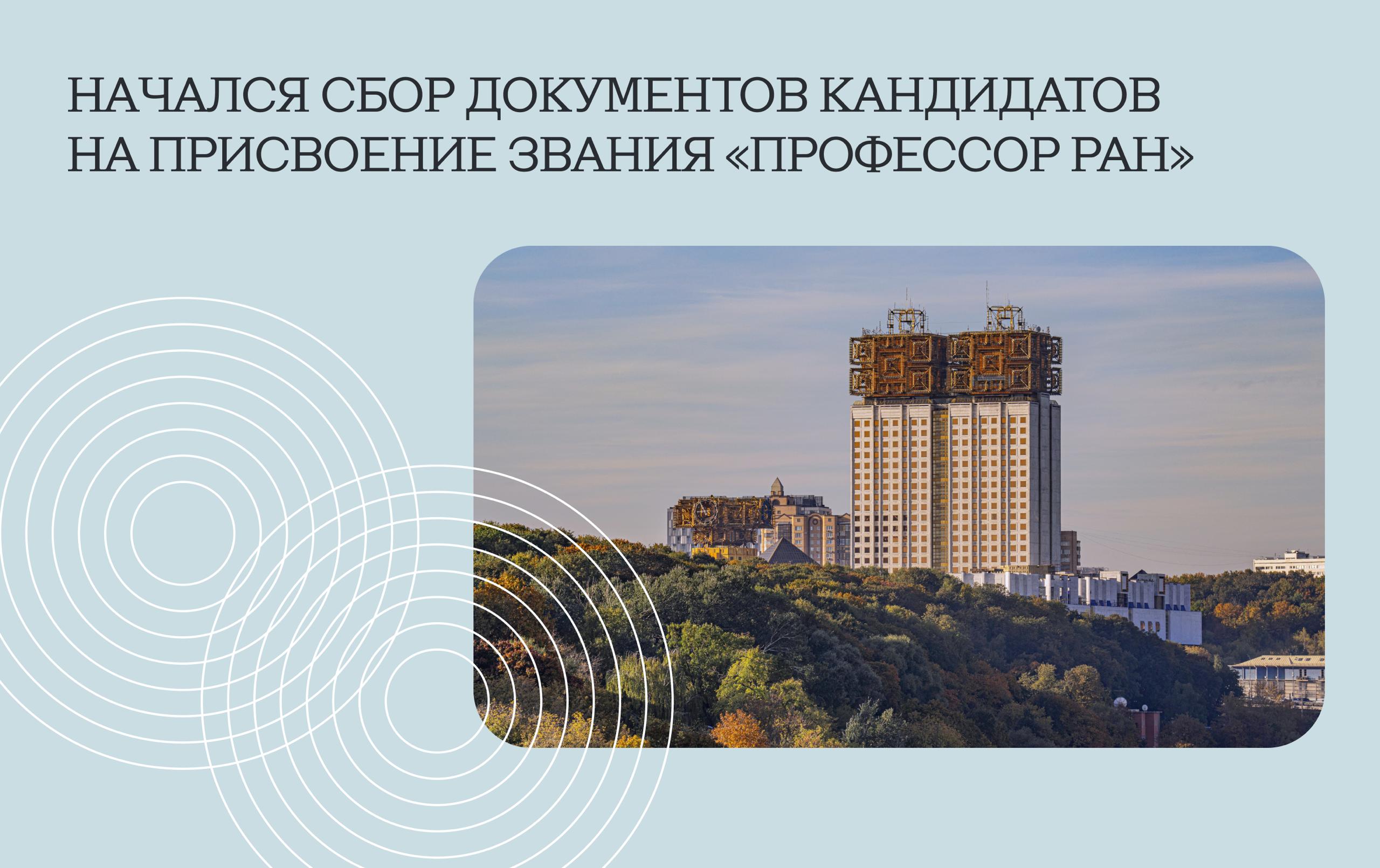 Начался сбор документов кандидатов на присвоение звания Профессор РАН Кандидатов на звание Профессор РАН могут выдвигать академики и члены корреспонденты РАН а также учёные советы научных и образовательных организаций Кандидаты на присвоение звания Профессор РАН могут быть выдвинуты только по одному отделению На сайте выборов будут опубликованы сведения о кандидатах отделение РАН ФИО фото показатели цитируемости и персональные идентификаторы в научных системах а также краткая справка аннотация Кандидатам на присвоение звания Профессор РАН необходимо зарегистрироваться на сайте заполнить расположенную там анкету прикрепить электронные копии необходимых документов и нажать на кнопку Подать документы Документы на присвоение звания Профессор РАН принимаются с 20 октября по 15 ноября 2025 года Подробная информация о сроках и перечне необходимых документов доступна на сайте Российской академии наук