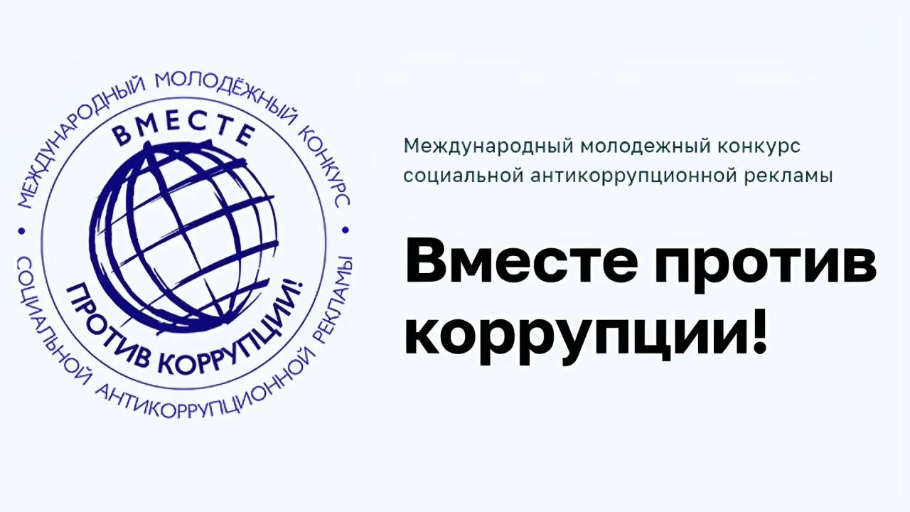 Генеральная прокуратура РФ проводит конкурс Вместе против коррупции Генеральной прокуратурой Российской Федерации в 2026 году проводится Международный молодежный конкурс социальной антикоррупционной рекламы Вместе против коррупции участниками которого могут стать молодые люди из всех государств мира Прием конкурсных работ осуществляется с 1 мая по 1 октября 2026 г на сайте конкурса www anticorruption life где также размещены правила его проведения регламентирующие условия участия и критерии оценки работ Конкурс проводится в возрастных группах 10 17 и 18 25 лет по трем номинациям Лучший плакат Лучший рисунок Лучший видеоролик Подведение итогов объявление победителей и призеров приурочено к Международному дню борьбы с коррупцией 9 декабря