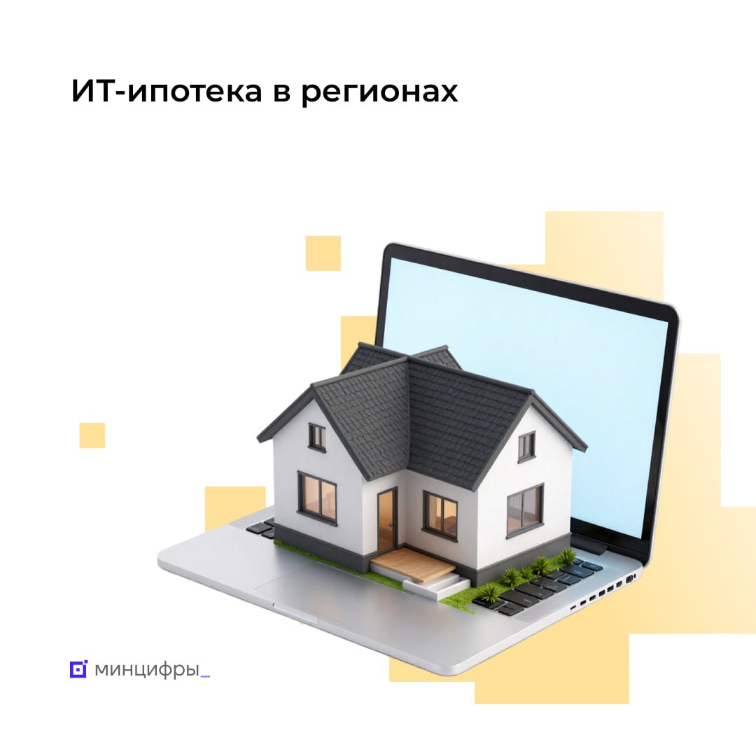 Регионы дополнительно снижают ставки по ИТ ипотеке Участники программы ИТ ипотеки могут дополнительно снизить процентную ставку по кредиту за счёт бюджета регионов Такая возможность предусмотрена во всех регионах участвующих в программе кроме Москвы и Санкт Петербурга на которые с августа 2024 года она не распространяется Где самые выгодные условия по региональным программам Уже 23 субъекта страны запустили региональные меры поддержки по субсидированию расходов ИТ специалистов по ипотечным займам В 13 регионах предусмотрено максимальное дополнительное снижение ставки до 3 среди которых лидирующие позиции по выгодным условиям занимают Белгородская область Калужская область Нижегородская область Челябинская область Тульская область Новгородская область Сахалинская область Владимирская область Условия обновлённой программы Летом 2024 года ИТ ипотека была продлена с учётом изменения параметров Её ключевой целью стало развитие квалифицированных ИТ специалистов и сохранение кадрового потенциала отрасли в регионах где уровень заработной платы ниже чем в Москве и Санкт Петербурге В рамках программы планируется поддержать не менее 160 тыс ИТ специалистов до 2030 года Подписывайтесь на Минцифры в MAX mintsifry ипотека