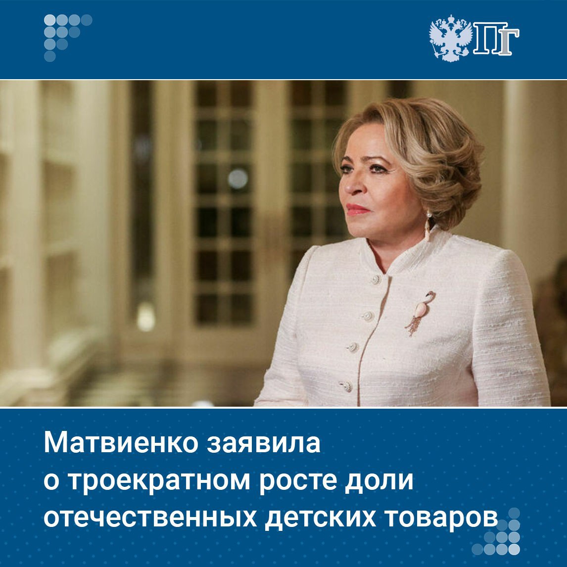 Еще 15-20 лет назад на отечественных прилавках было сложно найти игрушку с маркировкой «Сделано в России», а сегодня ситуация динамично меняется. Об этом в палате регионов заявила председатель Совета Федерации Валентина Матвиенко во время торжественной церемонии награждения лауреатов XV Национальной премии в сфере товаров и услуг для детей «Золотой медвежонок». По ее словам, за последние годы доля отечественных детских товаров выросла практически в три раза — с 12% в 2010 году до 35% в 2024 году. Спикер заметила, что «это хороший результат», но вместе с тем выразила уверенность, что «мы только в начале большого пути» Подписаться на «Парламентскую газету»