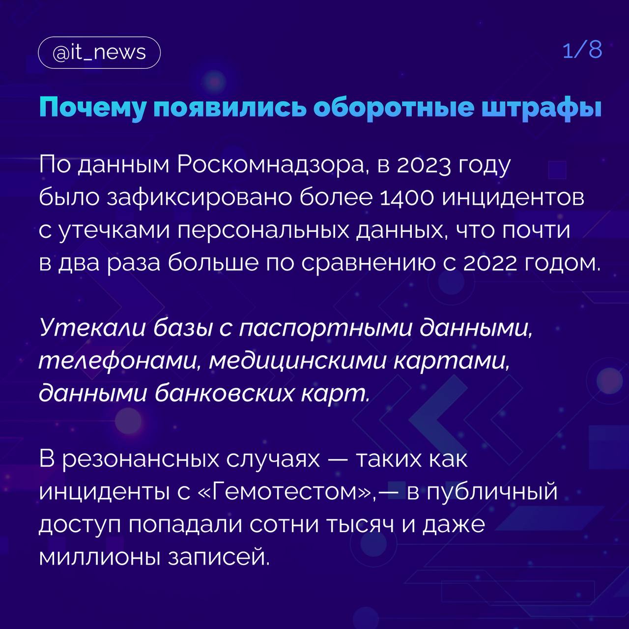 В России 30 мая 2025 года вступает в силу новый механизм ответственности за утечки персональных данных — оборотные штрафы  Впервые предусмотрены санкции, соразмерные масштабу бизнеса: штрафы за повторные инциденты могут достигать до 3% от годовой выручки компании, но не менее 20 млн рублей.   Советник практики интеллектуальной собственности юридической компании ЭБР Кристина Мкртчян рассказала о том, как бизнесу не попасть под штрафы    #IT_News #госрегулирование #персональныеданные  Подписаться