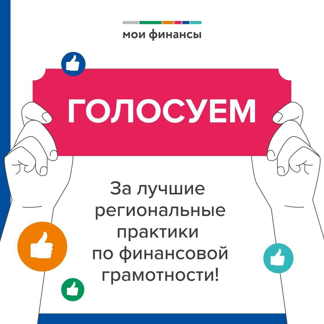 Голосуйте за лучшие проекты по финансовой грамотности в Красноярском крае На федеральном портале моифинансы рф стартовало народное голосование за лучшие региональные практики по финансовой грамотности Красноярский край представляет два проекта 1 Кейс чемпионат Красноярские львы г Ачинск 2 Предпринимательский марафон г Назарово Как проголосовать Пройдите по ссылке vk cc cOjzpz Выберите практику для голосования Нажмите на сердечко Авторизуйтесь через предложенные сервисы Поддержим инициативы края и внесём вклад в развитие финансовой культуры Голосовать можно сразу за два проекта minfinkrsk ФинансоваяГрамотность КрасноярскийКрай СтолицаФинансовойКультуры