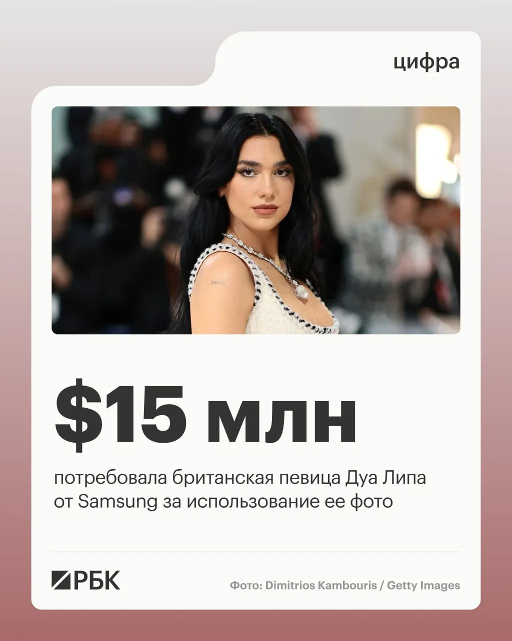 Дуa Липа потребовала от Samsung компенсацию в размере не менее 15 млн за незаконное использование ее изображения на упаковках телевизоров Crystal UHD Об этом говорится в иске поданном в федеральный суд Калифорнии Речь идет о снимке артистки снятом за кулисами фестиваля Austin City Limits в 2024 году и зарегистрированном в Бюро авторских прав США Представители певицы заявили что южнокорейская компания нарушила авторские права права на товарный знак и право на использование образа По версии защиты Липы компания использовала ее популярность для продвижения телевизоров и создавала впечатление будто певица сотрудничает с брендом или поддерживает его продукцию  Канал РБК в Максе  Приложение РБК для iOS и Android