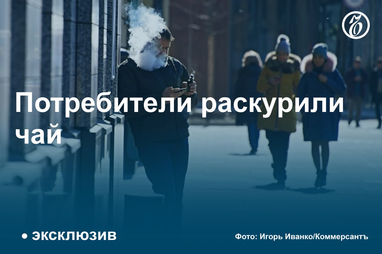 Вслед за западными рынками в России начал развиваться сегмент бестабачных стиков для систем нагревания.   Продукцию, где привычный табак заменяет чай, в стране продвигают преимущественно китайские производители. За счет эффекта новизны их продажи за год выросли в два-пять раз.   Отсутствие акцизов на бестабачную продукцию позволяет ее производителям обеспечивать цены на 15–25% ниже, чем на табачные аналоги. Но уже со следующего года сырье для бестабачных стиков будет облагаться налогом.  #Ъузнал