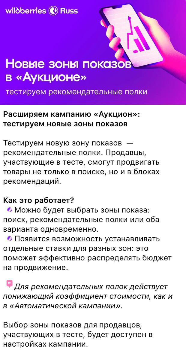 Wildberries добавил новые “полки” в Аукцион — не перепутайте с кухонными! WB начал тестирование новой зоны размещения в аукционе — рекомендательные полки. Теперь продавцы могут продвигать товары не только в поиске, но и в рекомендациях. Как это устроено: — Можно выбрать, где показываться: в поиске в полках или сразу и там и там. — Можно задавать отдельные ставки для разных зон — удобно для точечной настройки бюджета. Для “полок” действует понижающий коэффициент — как в автоматических кампаниях. Интересный момент: Что будет, если включить полки и в АРК, и в Аукцион одновременно? Ответ WB не даёт, но мы, конечно же, протестируем Скорее всего, инструмент появился для компенсации потерь от оптимизации АРК. А значит, уже сейчас стоит включать логику и считать, где выгоднее размещаться и чем «кормить» новый алгоритм. Протестируете — делитесь результатами! Marketplace_biz - отдай свой буст каналу