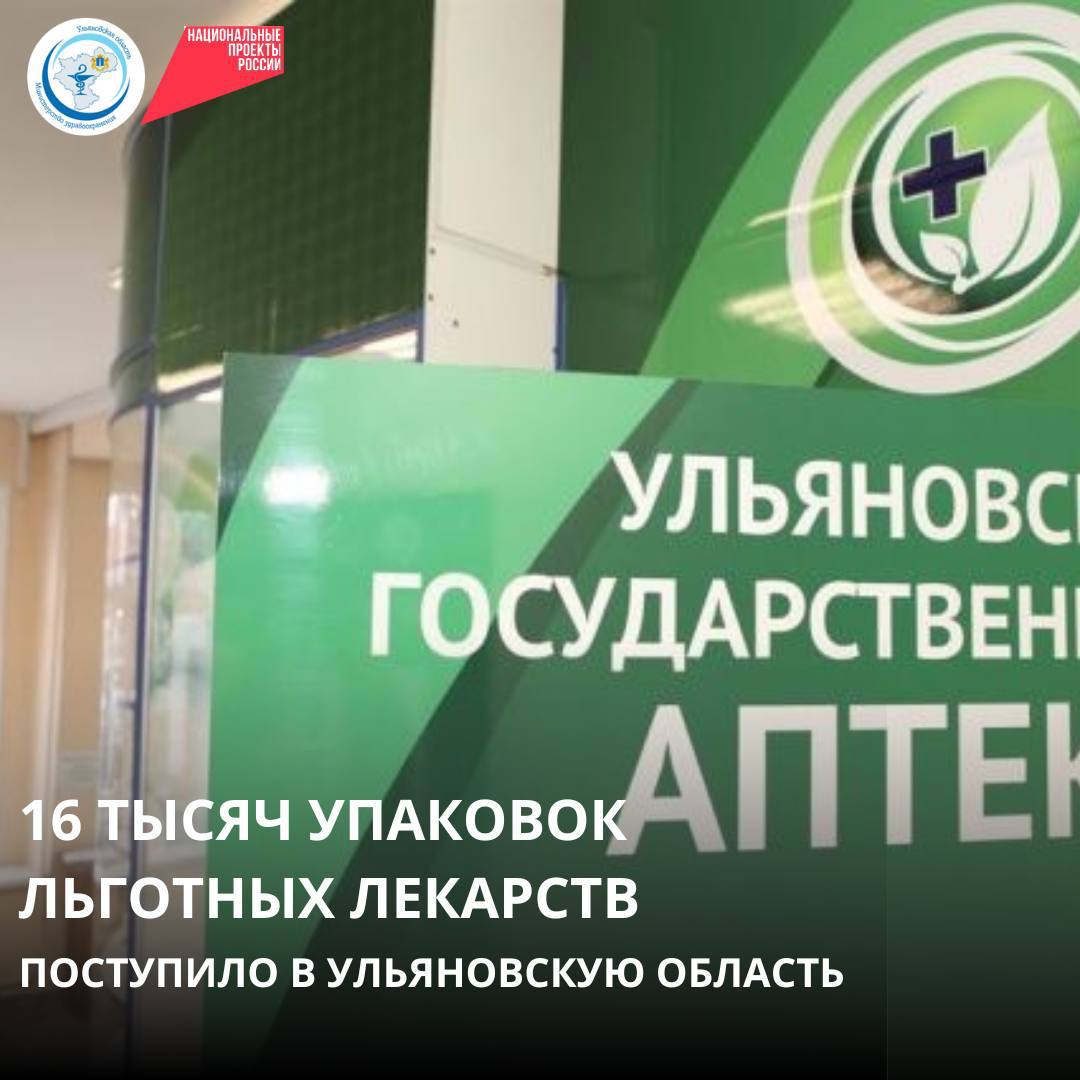 За прошедшую неделю на склад Госаптеки поставлено пять тысяч упаковок льготных лекарственных препаратов для лечения ревматологических заболеваний, обезболивающие лекарства. Кроме того, в рамках нацпроекта «Продолжительная и активная жизнь», в регион поступило 11 тысяч упаковок различных лекарственных препаратов по программе «Борьба с сердечно-сосудистыми заболеваниями». В ближайшее время лекарственные препараты будут отгружены и доставлены в соответствии с утверждённым графиком в аптечные учреждения области. Напомним, для оперативного решения вопросов, возникающих у пациентов по лекарственному обеспечению, работает горячая линия Госаптеки: 8422 34-00-03.