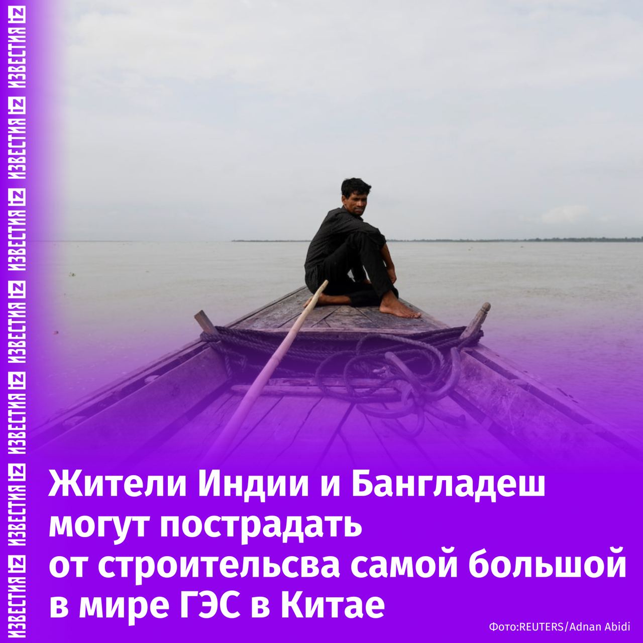 Китай одобрил строительство крупнейшей в мире гидроэлектростанции на реке Ярунг Цангпо. Она может повлиять на миллионы людей в Индии и Бангладеш.   Дамба будет производить 300 млрд киловатт-часов электроэнергии ежегодно. Проект поможет Китаю достичь углеродной нейтральности и создаст рабочие места в Тибете. Однако есть опасения по поводу влияния на экосистемы и водоснабжение в соседних странах, пишет Reuters.  Река Ярунг Цангпо, которая впадает в Брахмапутру, протекает через Индию и Бангладеш. Строительство дамбы вызывает беспокойство из-за возможных изменений в русле реки и экосистеме.  Строительство дамбы будет стоить более $34,83 млрд. Вопросы переселения местных жителей и воздействия на природу пока остаются неясными, отмечают авторы статьи.       Отправить новость