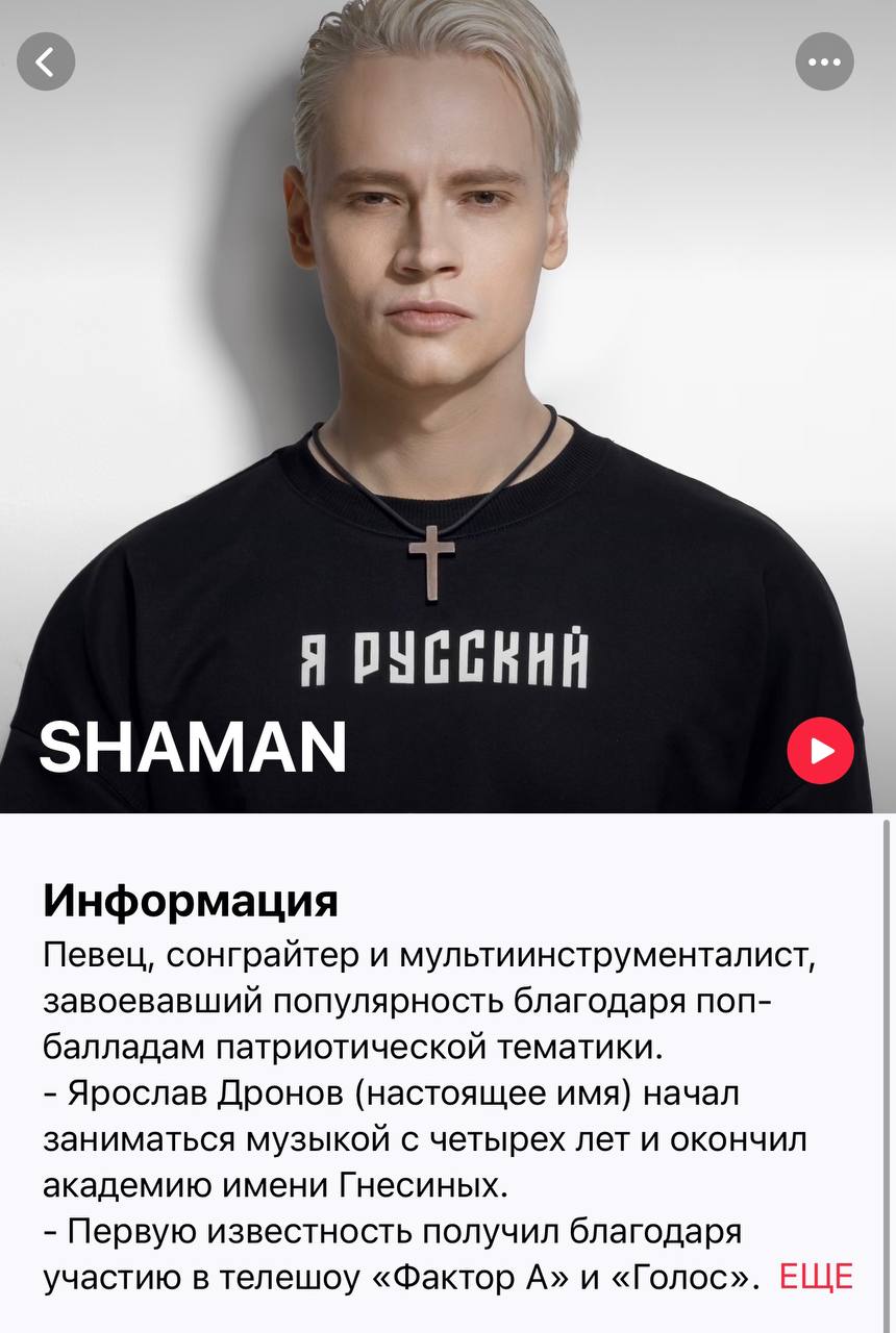 Apple Music вернул в сервис биографии российских исполнителей, против которых ЕС ввел санкции Среди них Ярослав Дронов SHAMAN , Полина Гагарина, Григорий Лепс, Олег Газманов и группа «Любэ». При этом дискография артистов остается заблокированной.