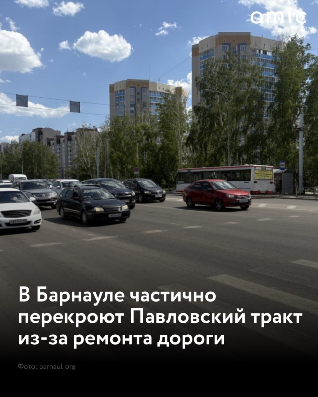 Павловский тракт частично перекроют из-за ремонта дороги В июне, в рамках нацпроекта «Инфраструктура для жизни», планируют начать ремонт дороги на участке Павловского тракта от ул. Георгиева до ул. Просторной , об этом сообщает мэрия Барнаула. Заместитель главы города Барнаула по дорожному хозяйству и транспорту Андрей Курышин провёл выездное совещание на этом дорожном участке, обсудили вопросы, касающиеся предстоящего ремонта и организации дорожного движения на период проведения работ. В частности, планируются частичные перекрытия Павловского тракта и временные изменения схем движения общественного транспорта. В ходе ремонта на этом участке Павловского тракта будет проведена замена верхнего слоя асфальтобетонного покрытия с устранением колейности и дефектов проезжей части. Как пояснили профильные специалисты, существенного изменения схем движения общественного транспорта не планируется.