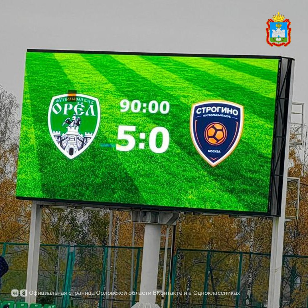 Футболисты Орла вновь показали класс разгромив столичную команду Строгино со счётом 5 0 в матче 28 го тура чемпионата LEON Первенства Второй Лиги Б Матч проходил в Орел на стадионе Ленина ФК Орел буквально смёл соперника с поля забив трижды ещё в первом тайме Отличились Гочи Гогричиани Артём Лукша и Иван Ставцев Герой вечера Гогричани дважды поразил цель и после перерыва По итогам игры орловская команда на 8 й строчке турнирной таблицы Напомним неделю назад орлы обыграли Квант из Обнинска аналогичным счётом 5 0 Следующий матч ожидает команду 1 ноября в 18 00 против рязанских гостей Посмотрим удастся ли повторить столь убедительный успех орловскаяобласть