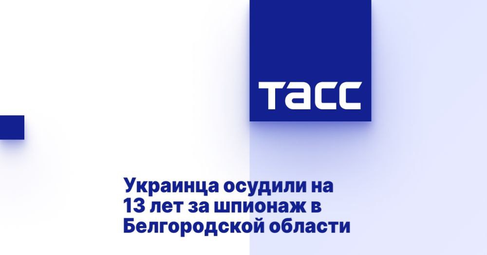 Украинца осудили на 13 лет за шпионаж в Белгородской области ⁠ БЕЛГОРОД, 25 ноября. /ТАСС/. Суд приговорил гражданина Украины, задержанного на территории Белгородской области, к 13 годам лишения свободы в колонии строгого режима за шпионаж в интересах иностранного государства. Об этом сообщили ТАСС в пресс-службе регионального УФСБ.  "Приговором Верховного суда Луганской Народной Республики он признан виновным в совершении преступления, предусмотренного ст. 276 УК России  шпионаж . Ему назначено наказание в виде лишения свободы на срок 13 лет с отбыванием в колонии строгого режима. Приговор суда вступил в законную силу", - говорится в сообщении.  Отмечается, что собранные доказательства признаны судом достаточными для вынесения приговора гражданину Украины 1977 года рождения, уроженцу Луг...  Подробнее>>>