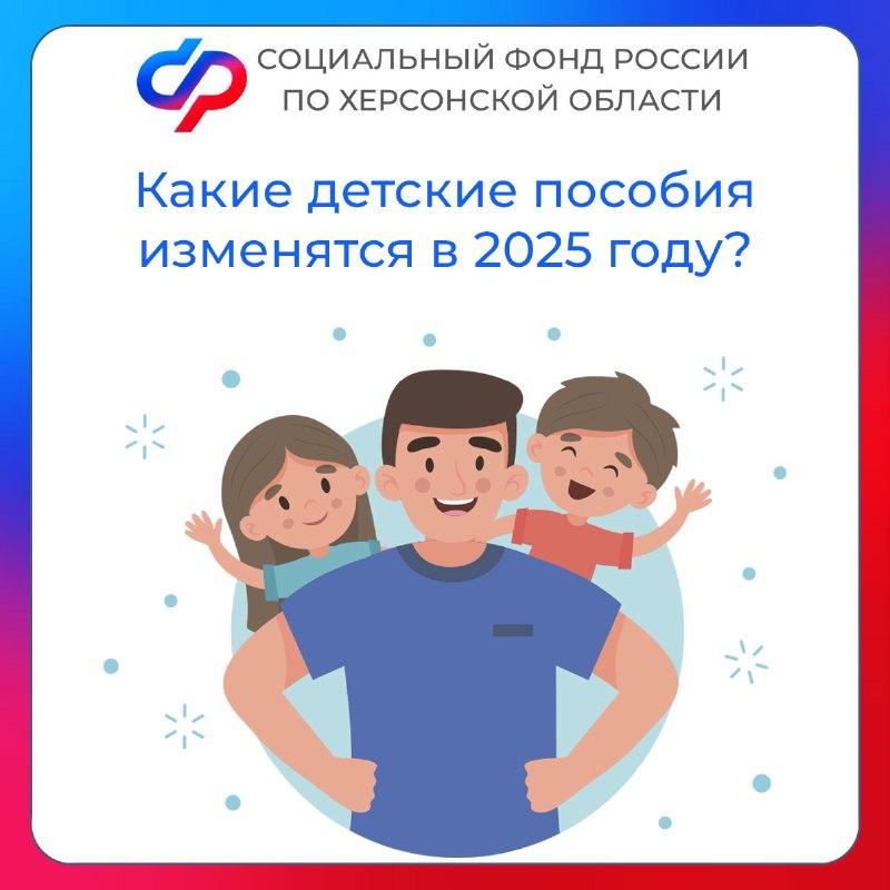 В Херсонской области с января 2025 года изменится размер некоторых детских выплат и пособий   С нового года будет увеличен размер выплат, которые предоставляет Отделение Социального фонда России по Запорожской области. Это касается пособий, зависящих от величины регионального прожиточного минимума.  Согласно постановлению правительства Херсонской области 138-пп от 5 сентября 2024 года, с 1 января величина прожиточного минимума составит:  • на душу населения — 17 201 рубль,  • для трудоспособного населения — 18 749 рублей,   • для пенсионеров — 14 793 рубля,   • для детей — 16 685 рублей.  В связи с этим изменится размер:  • единого пособия на детей до 17 лет и беременных женщин,   • пособия в связи с рождением  усыновлением  первого ребенка до 3 лет,   • ежемесячной выплаты из маткапитала.  Изменения направлены на улучшение социальной защиты детей и семей в Херсонской области.  Телефоны горячей линии ОСФР по Херсонской области: +7  990  122-20-42, +7  990  122-23-27, +7  979  004-83-54, +7  800  301-99-99 и 122  доб. «5» .