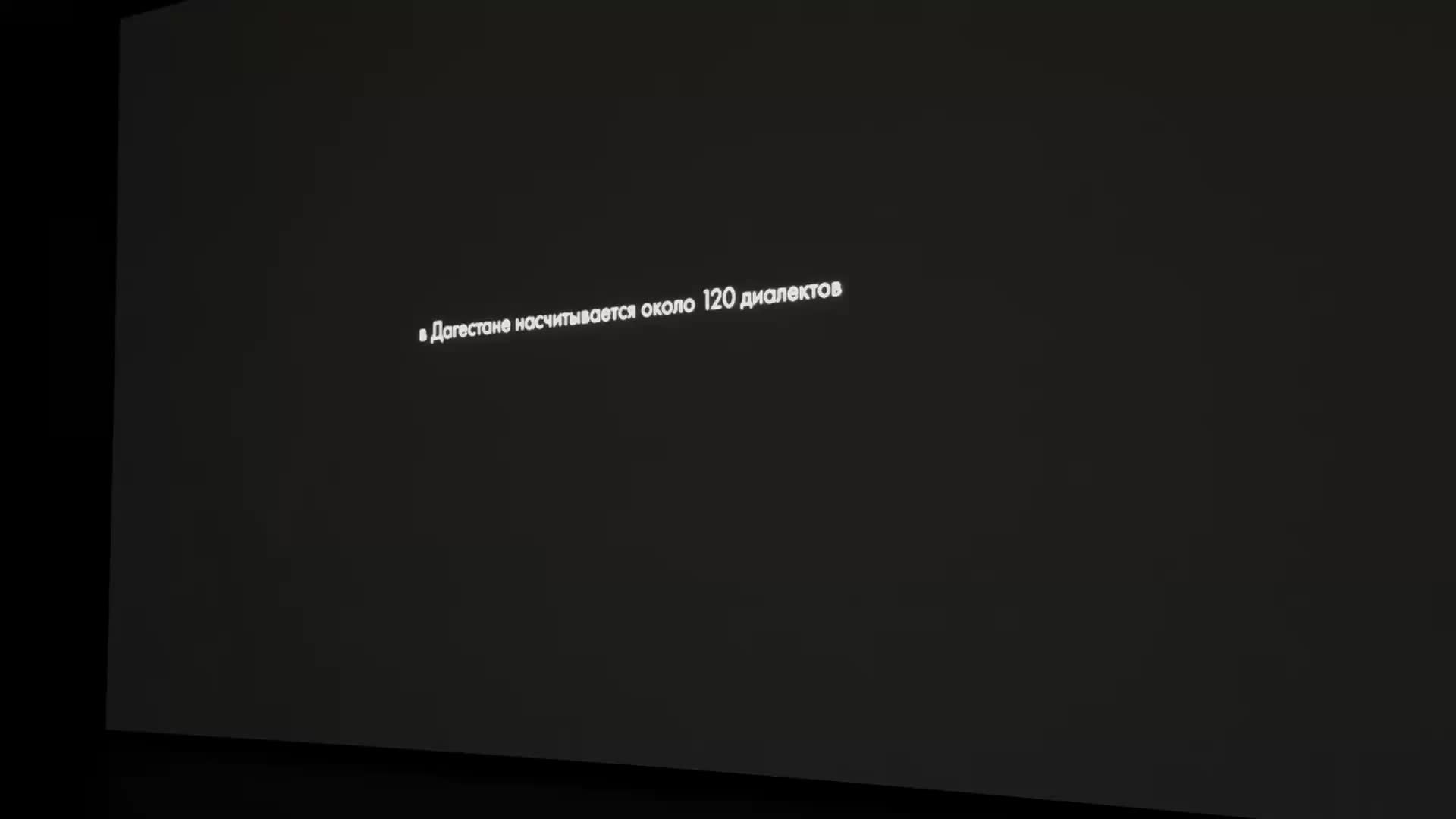 Премьера документального фильма 'Гора языков' о многоязычном Дагестане