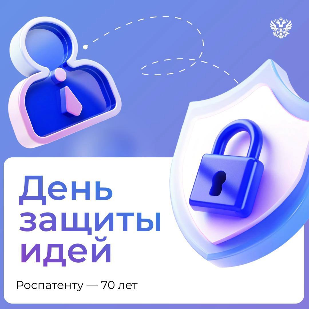 Минэкономразвития России VK От идеи до результата как Роспатент создаёт ценность Представьте клоны самых модных кофеен и магазинов появляются в разных местах города И непонятно где то самое заведение с проверенным качеством а где подделка Доверие к брендам исчезает А теперь откройте интернет магазин Уже через неделю с момента выпуска нового гаджета над которым команда инженеров работала несколько лет появляется точная копия под другим названием Инвестиции в разработку не окупаются а значит пропадает и стимул создавать новое улучшать технологии и творить Именно таким был бы мир без системы интеллектуальной собственности Но у нас есть Роспатент которому сегодня исполнилось 70 лет За эти годы ведомство создало надёжную систему защиты для миллионов уникальных идей почти 3 млн изобретений от космических технологий до медицинских препаратов более 1 млн товарных знаков чтобы вы всегда были уверены в качестве 370 тысяч ИТ решений которые обеспечивают цифровой суверенитет России Интеллектуальная собственность это результат труда миллионов инженеров дизайнеров учёных музыкантов Это то что делает нашу экономику и культуру сильнее