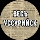 Весъ Уссурийск