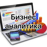 Аватар Телеграм канала: Бизнес Аналитика