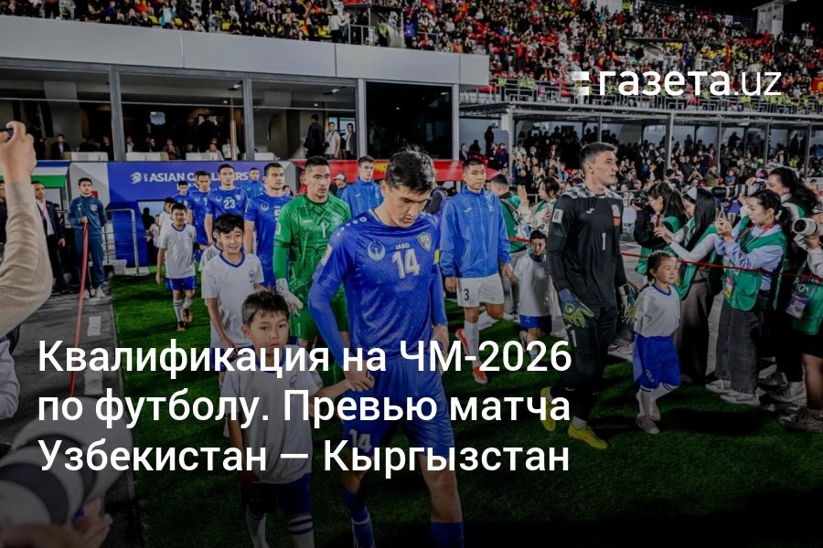 Сборная Узбекистана по футболу в рамках квалификации к ЧМ-2026 примет Кыргызстан в Ташкенте вечером 20 марта. «Мы понимаем всю важность предстоящей игры. Будем стремиться победить дома вместе с нашими болельщиками», — заявил наставник Тимур Кападзе.     Telegram     Instagram     YouTube