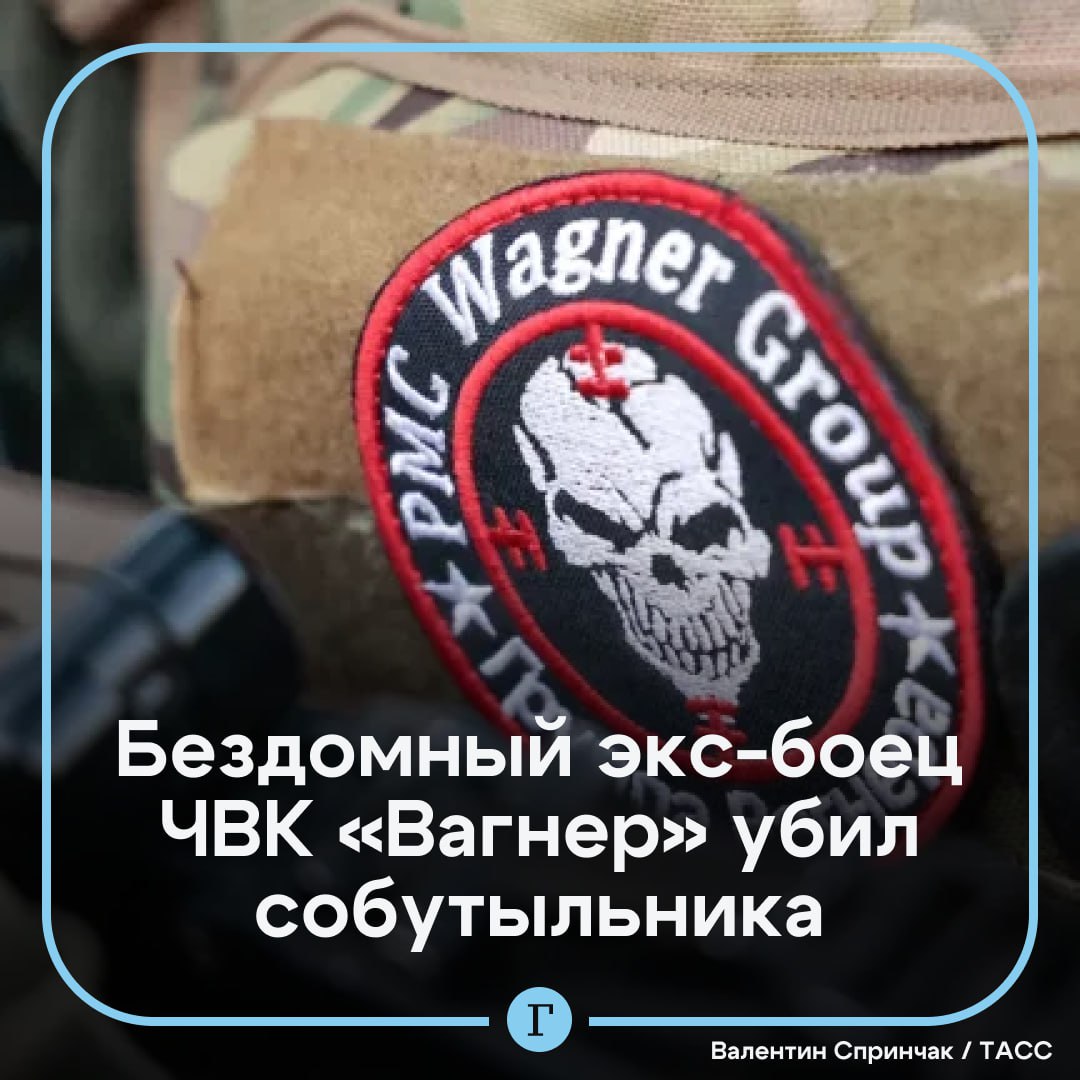 Бездомный экс-боец ЧВК «Вагнер» забил костылем собутыльника.  Мужчина по имени Александр двое суток спал в многоэтажке в московском районе Тушино. На третий день, выпив бутылку водки и две банки пива, на улице он встретил незнакомых мужчину и женщину. Александр предложил им выпить, после чего они вернулись в подъезд и продолжили застолье.  В какой-то момент неизвестные потребовали от Александра покинуть подъезд. Конфликт удалось погасить, после чего женщина ушла, а Александр продолжил общаться с ее другом. Однако мужчины поссорились, и в адрес бывшего «вагнеровца» посыпались оскорбления. В ответ на это Александр молча ударил собеседника в лоб, а затем нанес еще четыре удара костылем. После этого мужчина ушел ночевать в соседний подъезд, а на утро его собутыльника без признаков жизни обнаружил участковый.  Участника СВО задержали, его приговорили к восьми годам колонии.  Подписывайтесь на «Газету.Ru»