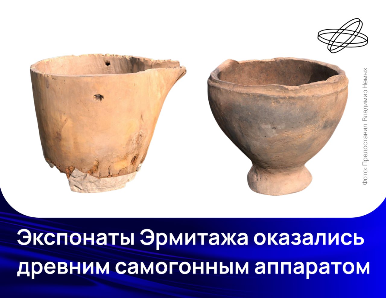 Деревянная посуда, найденная археологами в могильнике II века нашей эры, представляет собой части перегонного аппарата, выяснили учёные Томского госуниверситета. Раскопки могильника Оглахты раннего железного века проводили специалисты Эрмитажа и ТГУ при поддержке РНФ. Несколько найденных там предметов удалось определить как детали перегонного аппарата, в котором древние жители Саяно-Алтая готовили молочную водку, известную как «арога» или «арха». Сделать открытие помогла программа оцифровки и 3D-моделирования археологических находок. С её помощью доступ к цифровым копиям артефактов, хранящихся в Государственном Эрмитаже, могут получить исследователи из других научных центров. Наука.рф #Десятилетиенауки