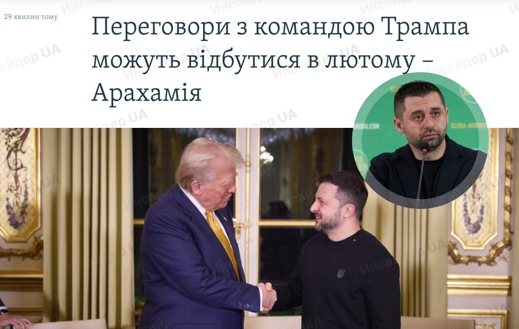 Переговоры Украины с командой Трампа могут состояться в феврале – Арахамия  Это может произойти, когда в Вашингтоне начнется «Украинская неделя», сообщают киевские власти.  «В начале февраля будет "Украинская неделя" в Вашингтоне. Я думаю, что там, на самом деле, будут происходить основные процессы, основные переговоры с новой командой Трампа, поэтому ждем», — сообщил лидер фракции «Слуга народа» Давид Арахамия.   Вместо невыгодной для себя сделки Зеленский скорее пойдет на черное дело.