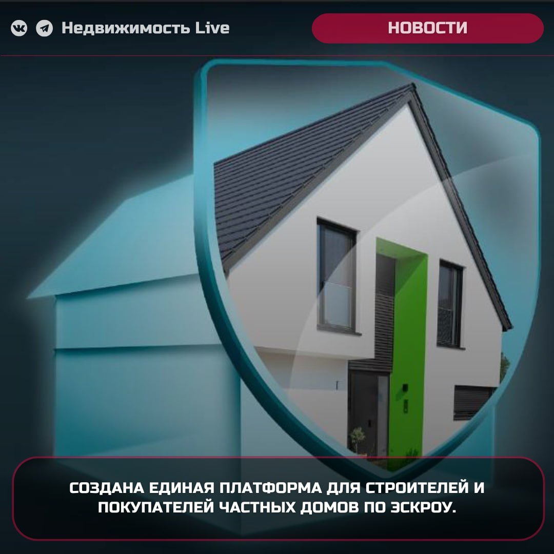 Создана единая платформа для строителей и покупателей частных домов по эскроу.  ℹ  С 1 марта 2025 года в России вступают в силу новые требования для подрядчиков, занимающихся строительством индивидуальных домов с использованием эскроу-счетов. Согласно изменениям, внесенным в постановление правительства № 319, все подрядные организации обязаны раскрывать информацию о своей деятельности на новой платформе «строим.дом.рф».    На данный момент на платформе уже сформирован реестр, включающий 4 тысячи подрядных организаций и 8 тысяч проектов индивидуальных домов. «Строим.дом.рф» станет ключевым инструментом для реализации закона об эскроу-счетах в сфере индивидуального жилищного строительства  ИЖС , обеспечивая прозрачность и доступность информации о строительстве.    Каждому подрядчику будет присвоен уникальный номер, что позволит гражданам легко выбирать и заключать договоры с ними в онлайн-режиме. Кроме того, банки и государственные органы получат доступ к необходимым данным и документам, что повысит уровень доверия и безопасности в сфере строительства.   Недвижимость Live   Чат