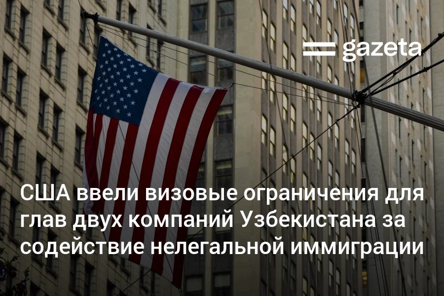 США ввели визовые ограничения для руководителей и должностных лиц двух компаний Узбекистана В заявлении Госдепартамента говорится что они осознанно способствовали нелегальной иммиграции в том числе детей в Соединённые Штаты через Центральную Америку В ведомстве подтвердили глубокую признательность США правительству Узбекистана за тесное сотрудничество в ликвидации преступных сетей способствующих нелегальной иммиграции в Соединённые Штаты www gazeta uz ru 2026 02 20 illegal immigration Telegram Instagram YouTube