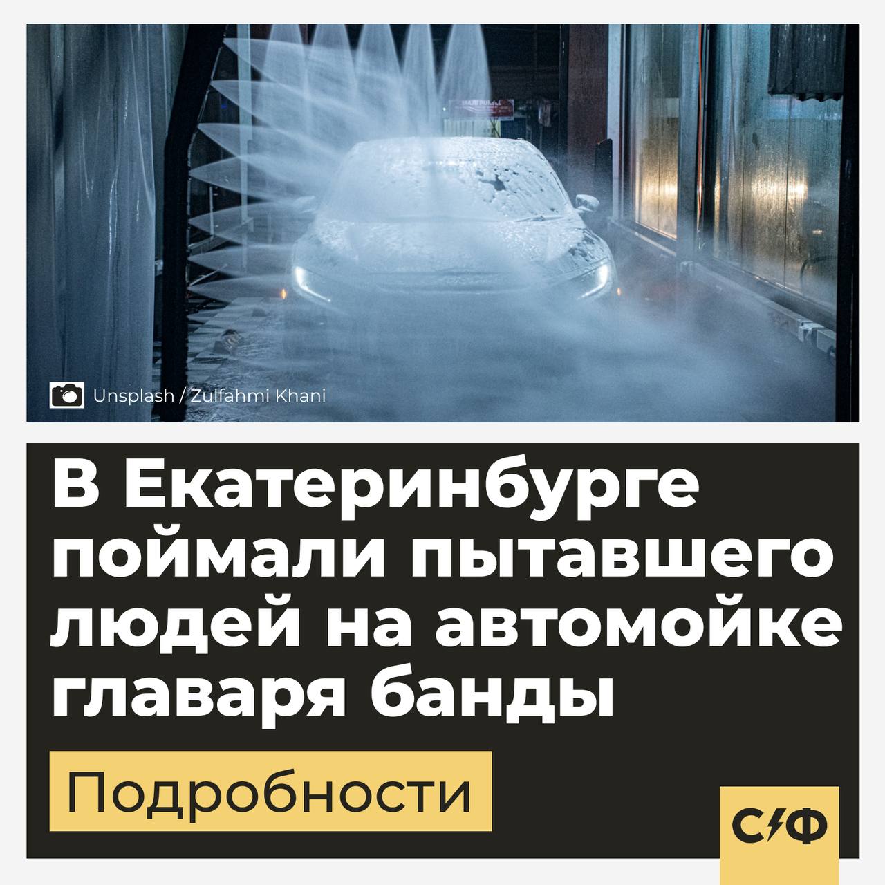 В Екатеринбурге арестовали лидера ОПГ по делу о пытках студенток на автомойке  Что известно  Главарь уральской банды Александр Лачугин, известный как Дядя Саша, скрывался в Екатеринбурге от федерального розыска с апреля 2025 года.   Всё это время он жил в съёмной квартире и ездил на арендованной машине. Силовики задержали подозреваемого, когда тот отправился в очередную поездку.  2 июля суд отправил Лачугина под стражу. Мужчина пробудет в СИЗО как минимум до 1 сентября.  В чём он замешан   Лачугин пытался избежать ответственности за преступления, которые он совершил на автомойке в Каменске-Уральском, рассказали в пресс-службе ГУ МВД по Свердловской области.  Банда пытала там похищенных людей. В начале 2025 года 35-летний Лачугин, его 16-летний брат и 20-летний друг вывезли четырёх студенток на автомойку, раздели и избили. Поводом послужил отказ одной из девушек встречаться с одним из главарей банды.  Что пережили жертвы  Преступники засовывали шланг и заливали пену в рот двум девушкам 17 и 18 лет, поливали их ледяной водой и выводили на улицу. Пытки при этом снимали на камеру, а двух младших пленниц заставили смотреть на издевательства.  Спустя несколько часов потерпевших отпустили, но запретили рассказывать о произошедшем под угрозой расправы. Однако девушки всё равно сообщили обо всём родителям. Силовики быстро вышли на участников преступления.  Пр данным источников, банда также вынуждала школьников оформлять банковские карты и продавать их. Тех, кто отказывался, тоже вывозили на мойку.  Лачугину принадлежала не только автомойка, но и нелегальный пункт приёма металла, через который выводили деньги.  Сколько человек причастны к преступлениям   Сейчас по делу проходят 10 человек, часть из них арестована. Им предъявлены обвинения в похищении человека, вымогательстве, хулиганстве, побуждении к действиям сексуального характера и незаконном проникновении в жилище.  У Лачугина уже была судимость за причинение вреда здоровью, но тогда он избежал тюрьмы.    — Надеемся, все причастные к этим жутким преступлениям будут наказаны    «Секрет фирмы»