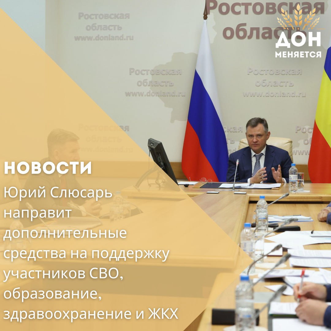 Вопрос о корректировке бюджета Ростовской области рассмотрели сегодня, 28 июля, на оперативном совещании под руководством врио губернатора Юрия Слюсаря. «Бюджетная ситуация остаётся напряжённой, но приоритеты ясны: мы обязаны выполнять социальные обязательства перед жителями. Поддержка военнослужащих и их семей, педагогов, врачей, пожилых людей и семей с детьми — на первом месте. Поэтому все дополнительные средства направим в социально значимые сферы», — подчеркнул глава региона. Юрий Слюсарь сообщил, что ключевые предложения по перераспределению средств уже переданы на рассмотрение депутатам Законодательного собрания. Одним из главных направлений останется помощь участникам СВО и их семьям. На эти цели предлагается выделить дополнительно около 10 млрд рублей, включая компенсации за зубопротезирование. Образование получит ещё 1,7 млрд рублей — деньги пойдут на строительство и ремонт школ и детсадов, подключение к инженерным сетям, оснащение учреждений и индексацию зарплат учителей. Здравоохранение получит 870 млн рублей — на повышение зарплат медицинским работникам, расширение программы льготных лекарств, закупку препаратов, а также на ремонт и оснащение медучреждений: онкодиспансера, БСМП, госпиталя ветеранов и центра нейрореабилитации детей в Ростове-на-Дону. ЖКХ дополнительно профинансируют на 6 млрд рублей. Средства направят на капитальный ремонт домов, переселение из аварийного жилья, благоустройство дворов, установку детских и спортивных площадок. Отдельно почти 1 млрд рублей предусмотрен на улучшение водоснабжения и отопления в ряде территорий, включая Цимлянск, Таганрог, Новошахтинск и Белокалитвинский район. Ещё почти 2 млрд рублей пойдут на пополнение регионального дорожного фонда — это позволит продолжить ремонт дорог как регионального, так и муниципального значения.