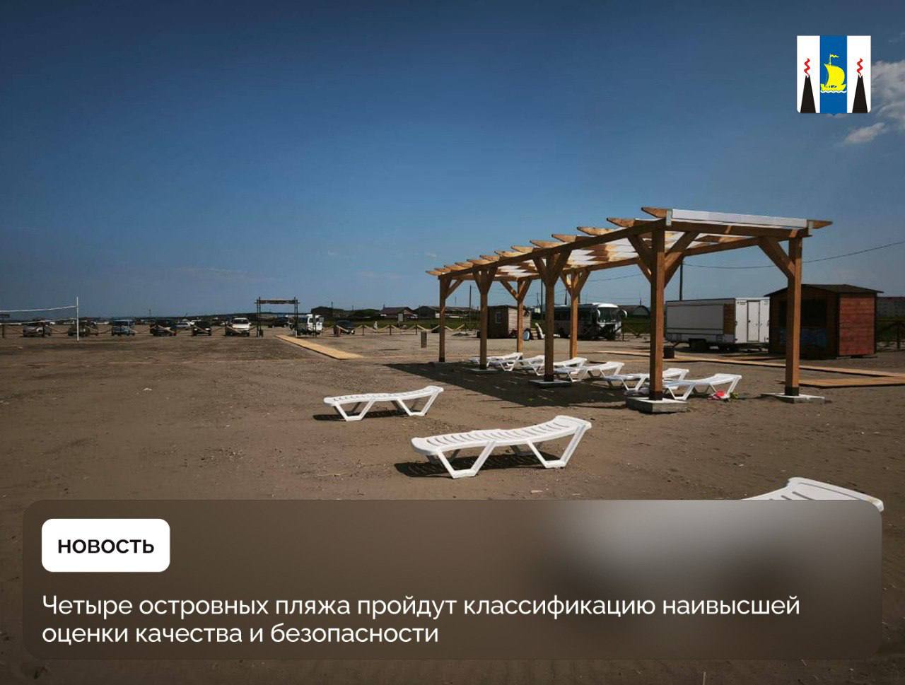 В 2025 году пляжи в Александровск-Сахалинском, Анивском, Долинском и Углегорском районах планируют пройти сертификацию благодаря субсидии от Министерства туризма Сахалинской области в рамках региональной программы финансирования «Синий флаг». Синий флаг присваивают безопасным пляжам с развитой инфраструктурой, а также высоким уровнем сервиса, санитарно-эпидемиологической и общественной безопасности. Подробности