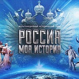 Аватар Телеграм канала: "Россия - моя история" Луганск