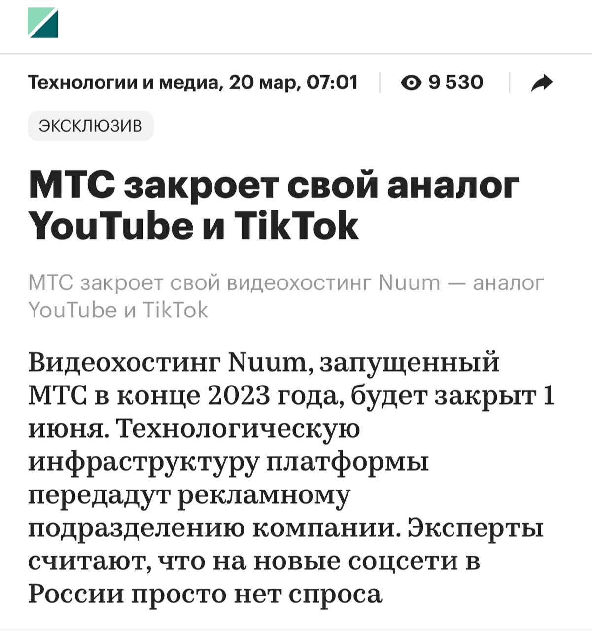 МТС решила закрыть свой аналог YouTube и TikTok под названием Nuum, пишет РБК. Он перестанет работать 1 июня.  «В условиях высокой ставки МТС концентрируется на эффективности бизнеса и проектах с быстрой окупаемостью, — утверждает представитель компании. — Развитие b2c видеохостинга признано недостаточно эффективным».  Движок видеохостинга Nuum планируют использовать для продвижения товаров на маркетплейсах и классифайдах в форматах, аналогичных «сторис» и «рилсам» в соцсетях.