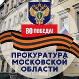 Аватар Телеграм канала: Прокуратура Московской области