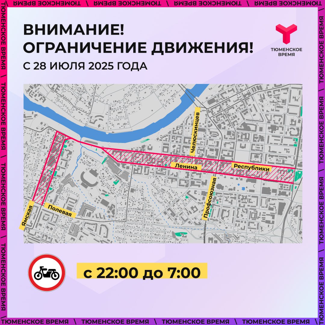 В Тюмени вводят ограничения для движения мототранспорта.  Ограничения вводятся с 28.07.2025 в период с 22-00 часов до 07-00 часов на следующих участках:  ул. Республики – от Профсоюзной до ул. Ямской;  ул. Ленина – от ул. Республики до ул. Профсоюзной;  ул. Ямская – от ул. Коммунистической до ул. Полевой;  ул. Луначарского – от ул. Коммунистической до ул. Полевой.  Делается это для профилактики превышения уровня шума, нарушения тишины, а также в целях обеспечения безопасности дорожного движения на автомобильных дорогах центральной части города Тюмени.  Подпишись на «Тюменское время»