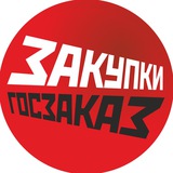 Аватар Телеграм канала: Закупки и госзаказ